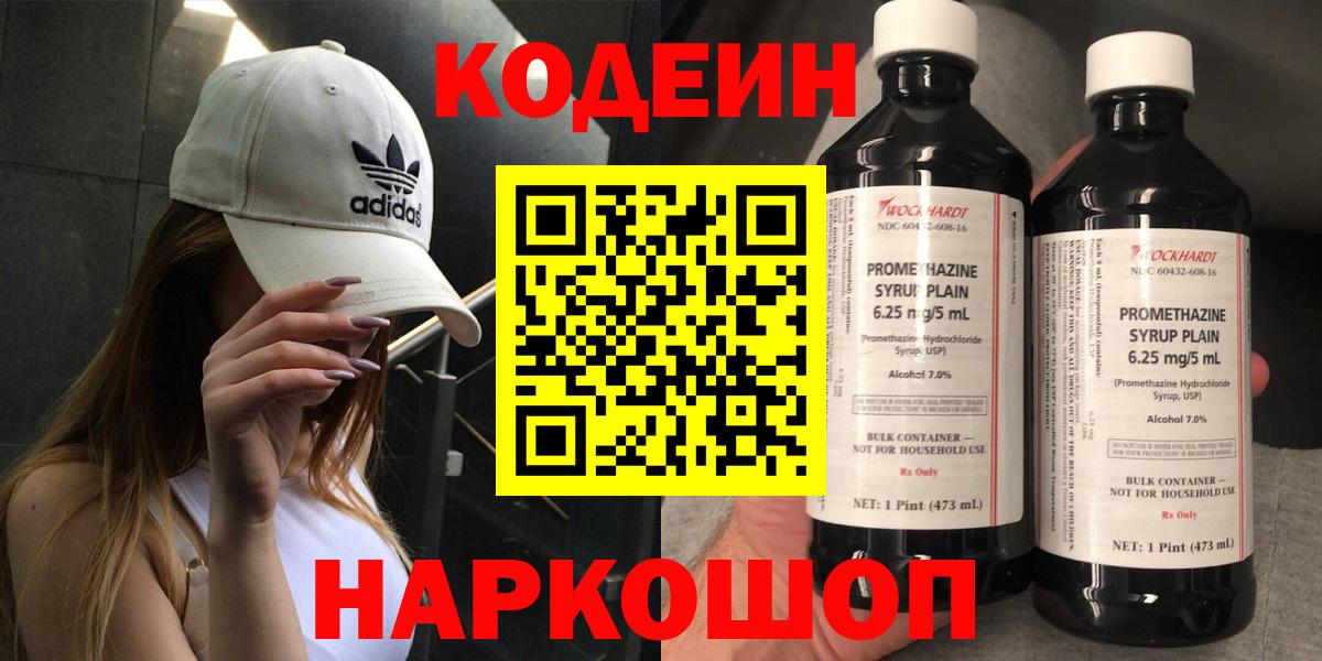 Томск  Codein напиток Lean (лин)  Вход с VPN 